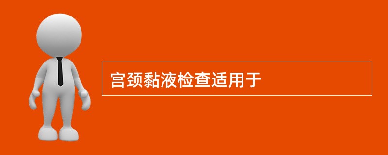 宫颈黏液检查适用于