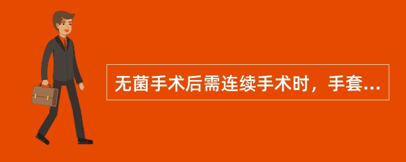 无菌手术后需连续手术时，手套未破应该A、重新刷手，用酒精或新洁尔灭洗手5分钟，再