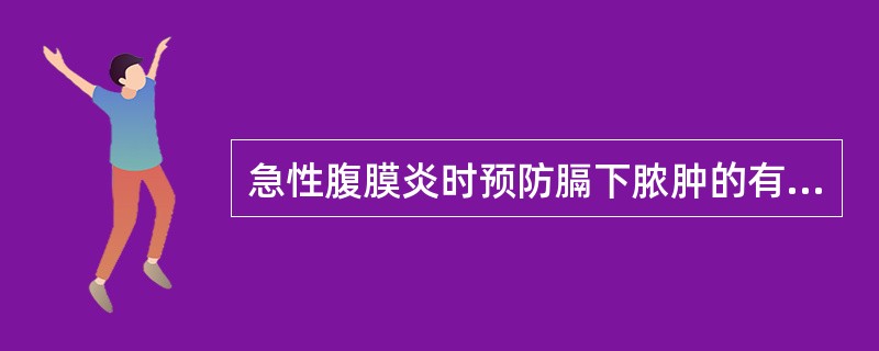 急性腹膜炎时预防膈下脓肿的有效措施是