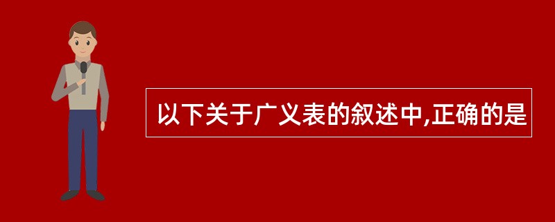 以下关于广义表的叙述中,正确的是