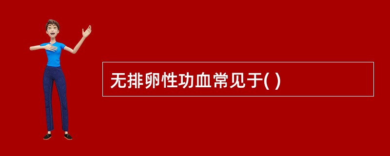 无排卵性功血常见于( )