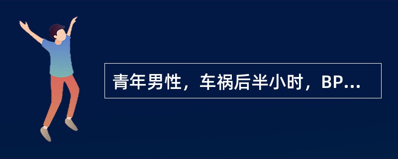 青年男性，车祸后半小时，BP 80£¯50mmHg，神志模糊，下腹膨隆，不能自排