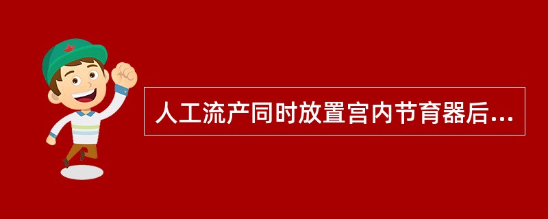 人工流产同时放置宫内节育器后建议休息( )。