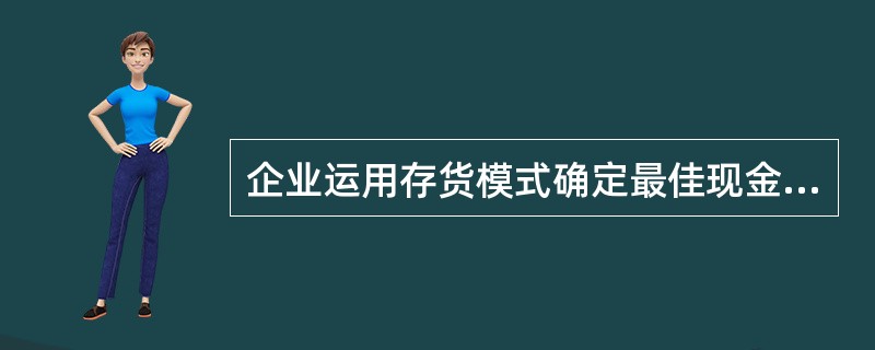 企业运用存货模式确定最佳现金持有量所依据的假设包括( )。