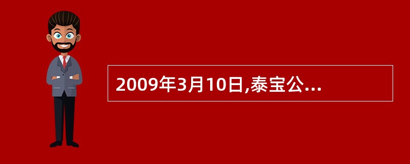 2009年3月10日,泰宝公司材料仓库根据领料单发出甲材料一批。其中:车间生产产