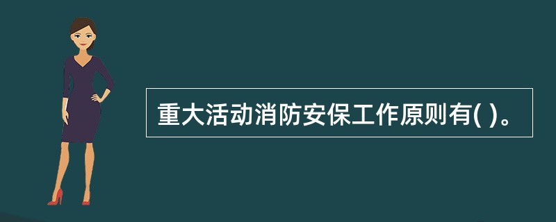 重大活动消防安保工作原则有( )。