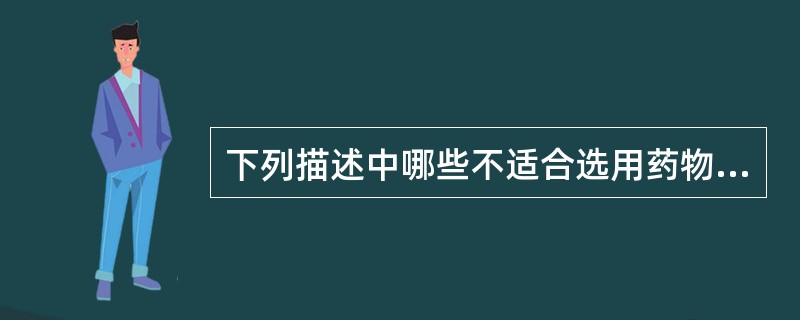 下列描述中哪些不适合选用药物流产？( )A、带器妊娠B、贫血C、重度妊娠呕吐D、