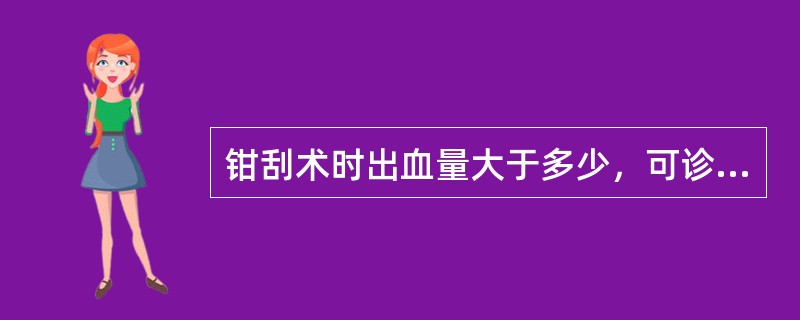 钳刮术时出血量大于多少，可诊断为人工流产术时出血( )。