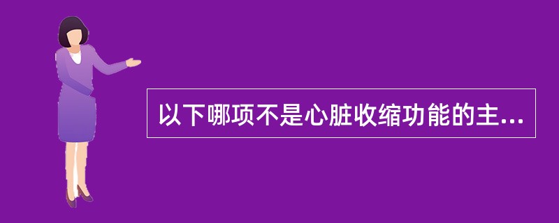 以下哪项不是心脏收缩功能的主要决定因素A、E£¯AB、前负荷C、后负荷D、心肌收