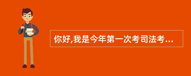 你好,我是今年第一次考司法考试。我没有报班,是自己听音频。我现在到目前为止,只是