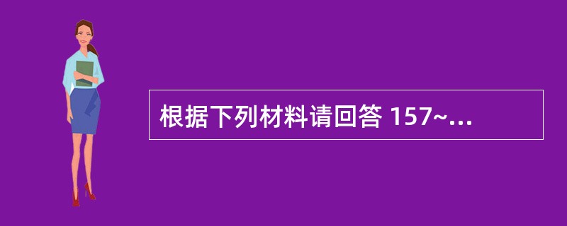 根据下列材料请回答 157~158 题:(共用题干)男性,23岁,近1个月常有低