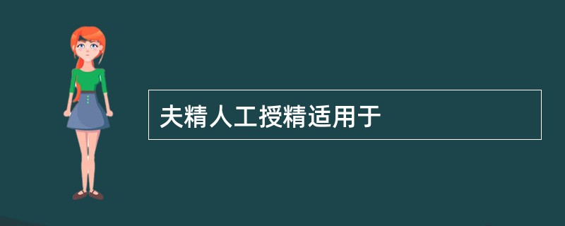 夫精人工授精适用于