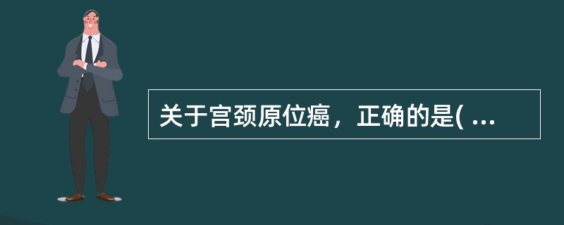 关于宫颈原位癌，正确的是( )。A、CIN不包括宫颈原位癌B、病变局限于宫颈上皮