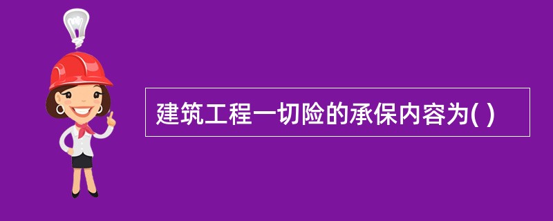 建筑工程一切险的承保内容为( )