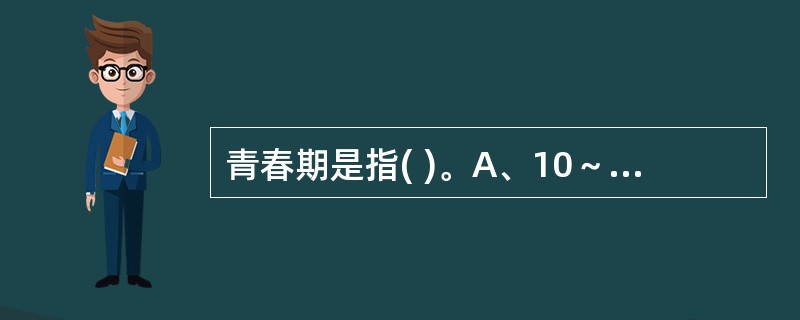 青春期是指( )。A、10～14岁之间B、体格发育C、第二性征发育D、从青春期发