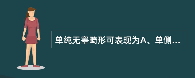 单纯无睾畸形可表现为A、单侧睾丸缺如伴同侧肾、输尿管缺如B、双侧无睾丸，泌尿系正