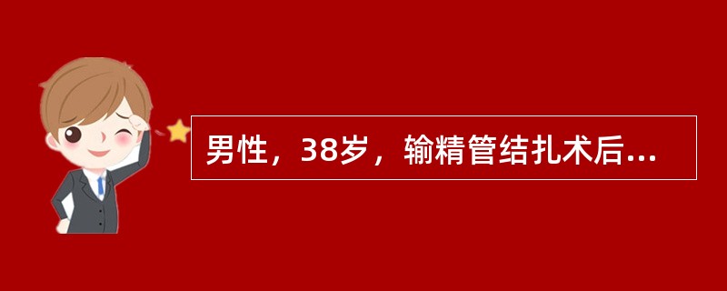 男性，38岁，输精管结扎术后2小时，阴囊进行性肿胀，皮肤红紫，阴囊内容物扪及不清