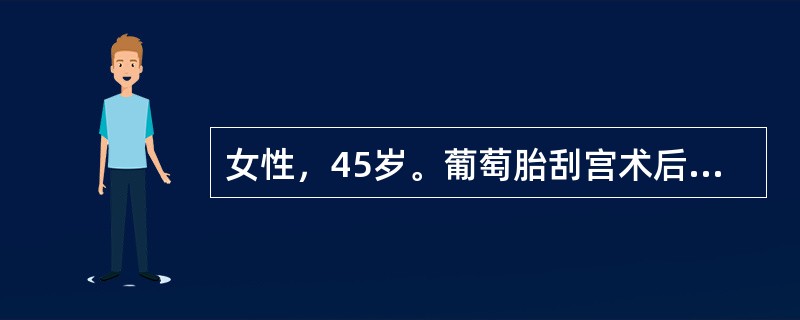 女性，45岁。葡萄胎刮宫术后1年余，现下腹痛1天，行剖腹探查，术中见肿瘤组织穿破