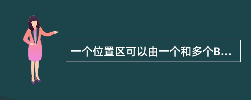 一个位置区可以由一个和多个BSC来控制,但它必须由一个()来控制。