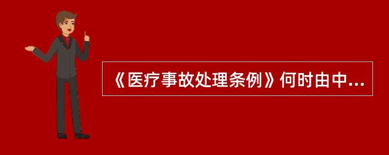 《医疗事故处理条例》何时由中华人民共和国国务院第351号令公布A、2001年6月