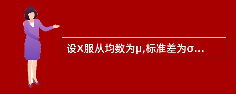 设X服从均数为μ,标准差为σ的正态分布,通过μxΓ£¯ξ的标准化变换,则