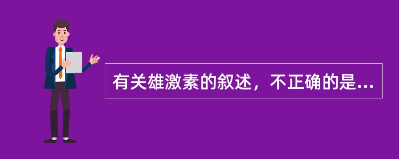 有关雄激素的叙述，不正确的是A、维持精子发生B、维持男性第二性征C、促进骨髓造血