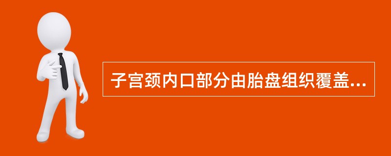 子宫颈内口部分由胎盘组织覆盖，诊断为
