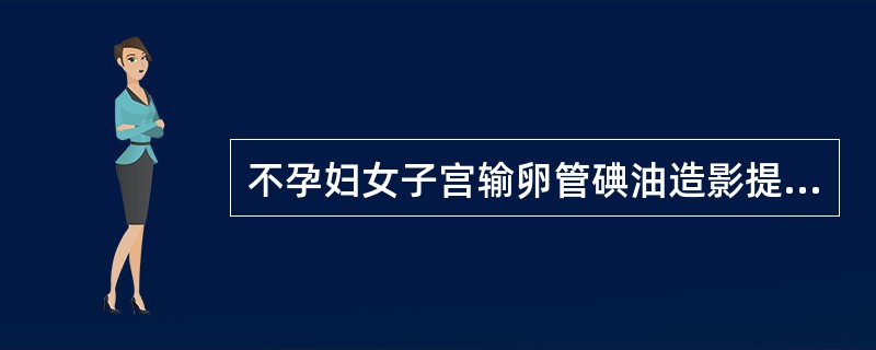 不孕妇女子宫输卵管碘油造影提示远端阻塞应选择下列哪项治疗