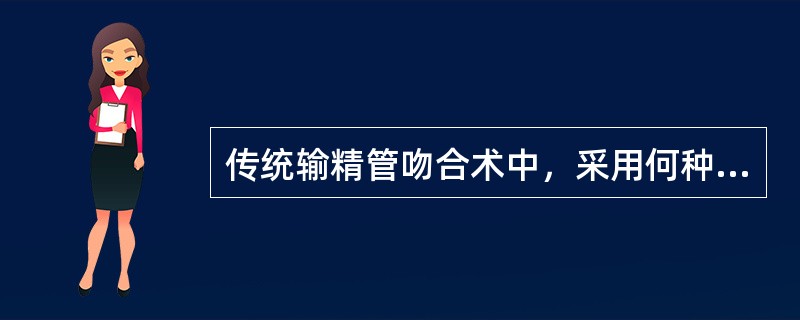 传统输精管吻合术中，采用何种方法缝合输精管A、全层间断缝合B、全层连续缝合C、二