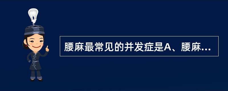 腰麻最常见的并发症是A、腰麻后头痛B、尿潴留C、马尾神经综合征D、假性脑脊膜炎E