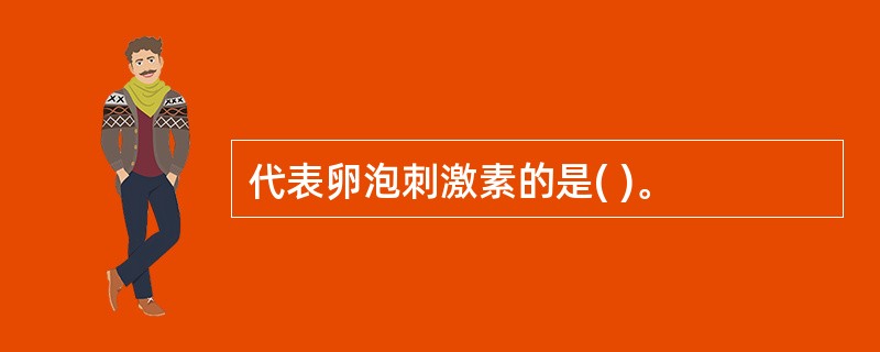 代表卵泡刺激素的是( )。