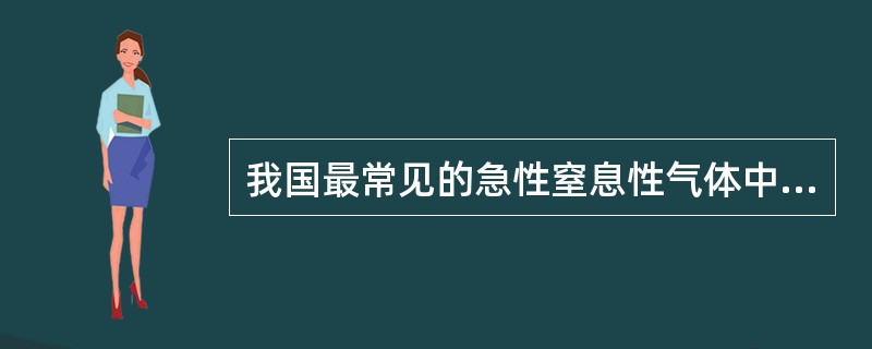 我国最常见的急性窒息性气体中毒A、二氧化碳B、一氧化碳C、硫化氢D、氰化氢E、甲