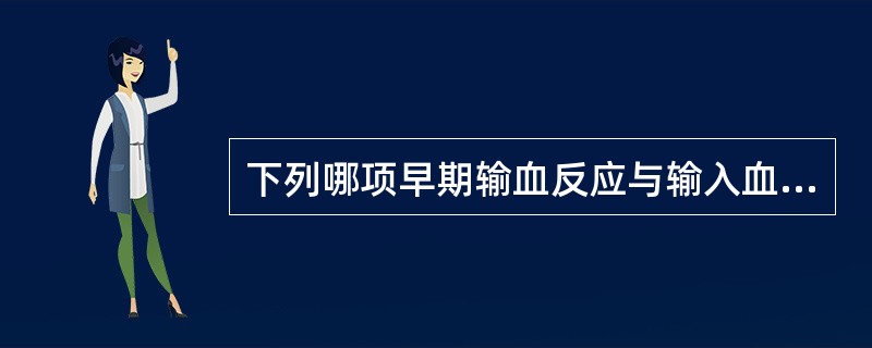 下列哪项早期输血反应与输入血液质量有关？( )A、丙型肝炎B、酸碱平衡失调C、出