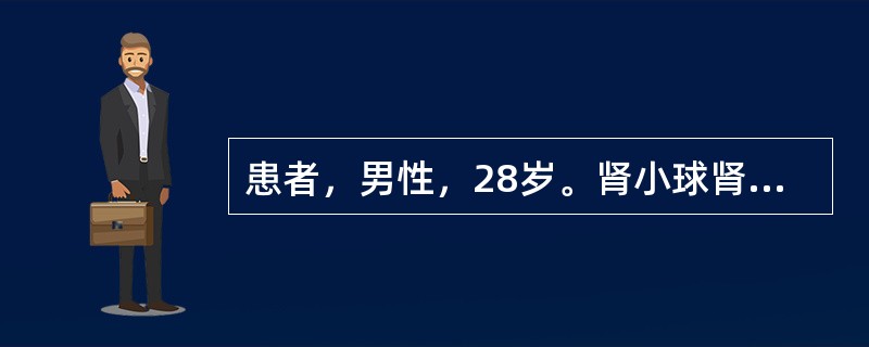 患者，男性，28岁。肾小球肾炎病史1年，乏力加重1周，查血肌酐350μmol／L
