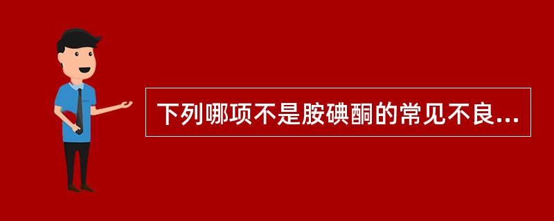 下列哪项不是胺碘酮的常见不良反应A、低血糖B、室性快速性心律失常C、肺纤维化D、