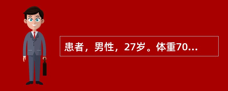患者，男性，27岁。体重70kg，诊断肺炎入院，血压100／50(65)mmHg