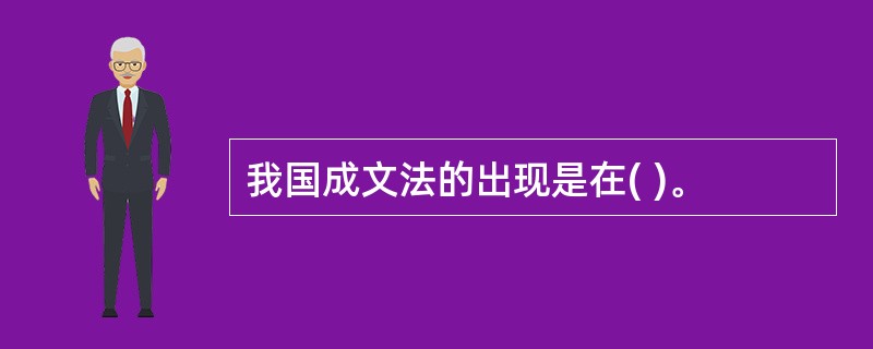 我国成文法的出现是在( )。