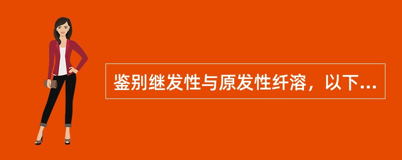 鉴别继发性与原发性纤溶，以下重要的指标是A、激活的部分凝血活酶时间(APTT)B