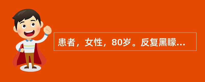 患者，女性，80岁。反复黑矇3年余入院。查体：BP120／60mmHg，P50次