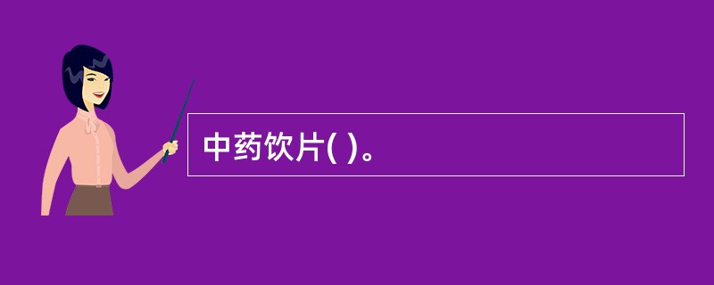 中药饮片( )。