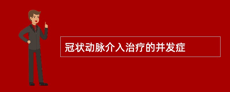 冠状动脉介入治疗的并发症