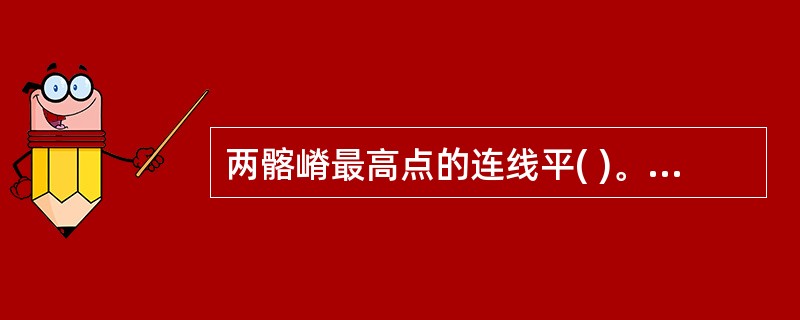 两髂嵴最高点的连线平( )。A、第1骶椎B、第2骶椎C、第2腰椎棘突D、第3腰椎