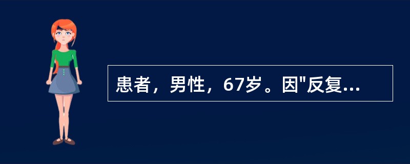 患者，男性，67岁。因"反复咳嗽、咳痰20年，加重伴呼吸费力2天"入院，诊断为慢