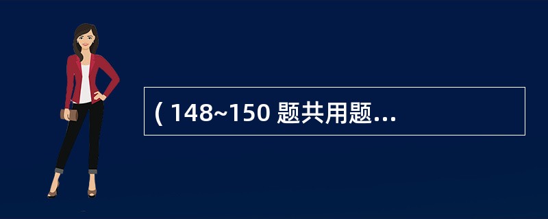( 148~150 题共用题干)22岁男性,大学二年级学生。近一年来听课注意力不