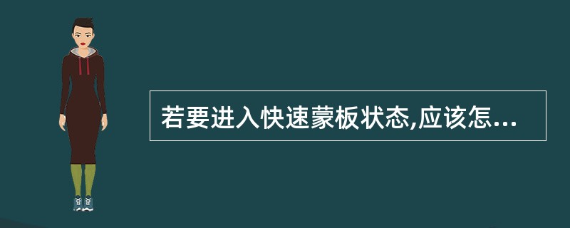 若要进入快速蒙板状态,应该怎么做()