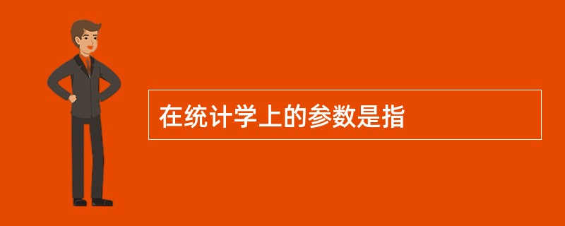 在统计学上的参数是指