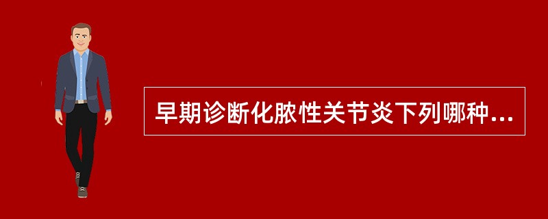 早期诊断化脓性关节炎下列哪种检查最有确诊价值？( )A、白细胞计数及分类B、X线