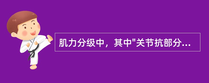 肌力分级中，其中"关节抗部分阻力全范围运动"为肌力几级A、1级B、2级C、3级D