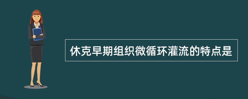 休克早期组织微循环灌流的特点是
