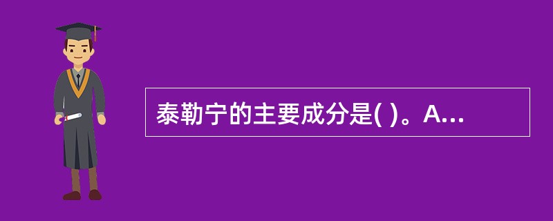 泰勒宁的主要成分是( )。A、丁丙诺啡B、羟考酮C、吗啡D、美沙酮E、哌替啶 -